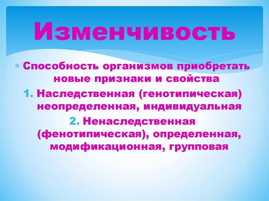 Способность организмов приобретать новые признаки это. Способность организмов приобретать новые признаки. Изменчивость это способность организмов приобретать. Способность организма приобретать новые признаки и свойства. Способности организма.