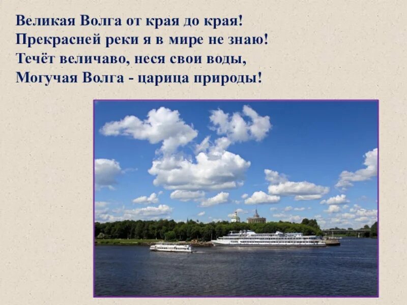 В течении реки спокойном величавом. Великая Волга от края до края. Великая Волга. Россия от края до края Волга. Великая Волга от края до края изображение.