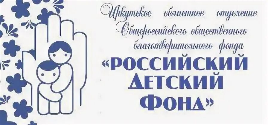 Сайт социального фонда иркутской области. Российский детский фонд история создания.