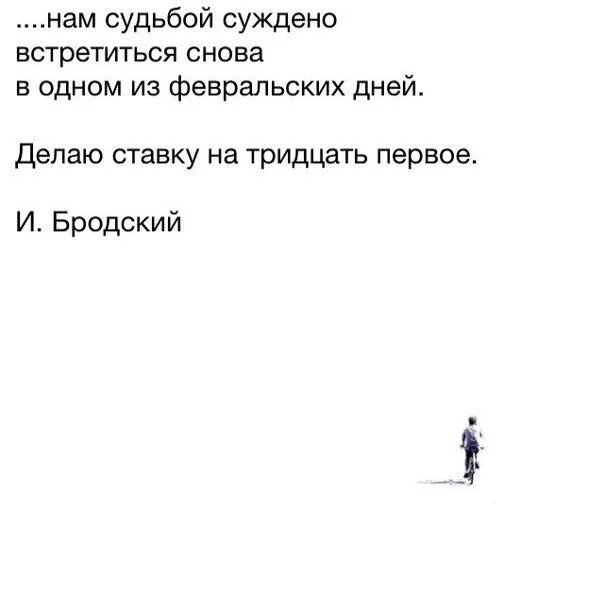 Суждено быть судьбой. Нам судьбой суждено встретиться снова в одном. Нам судьбой суждено встретиться снова в одном из февральских дней. Нам суждено встретиться в один из февральских. Мы встретимся в один из февральских дней.