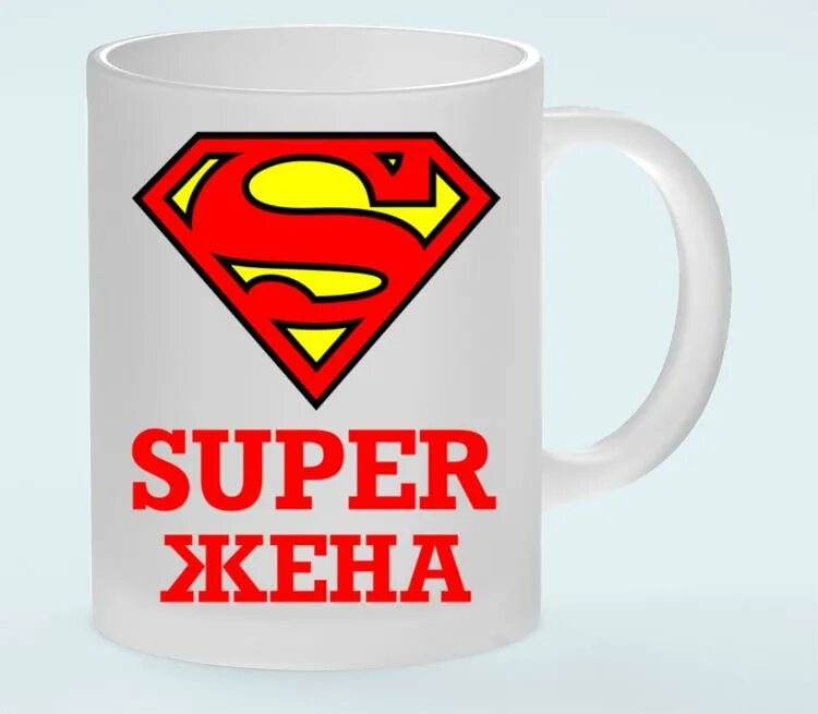 Super wife. Супер жена картинки прикольные. Супер супруге.