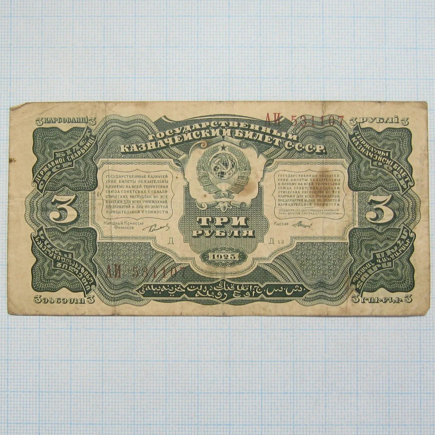 Купюра 1925 год в 3 рубля. Три рубля. Рубль 1925. Банкнота рубли 1925.