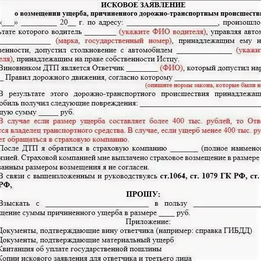 Исковое о компенсации морального вреда образец. Заявление на возмещение ущерба в ДТП. Образец искового заявления о возмещении ущерба причиненного ДТП. Заявление о возмещении морального вреда образец ДТП. Образец исковое заявление о взыскания материального ущерба при ДТП.