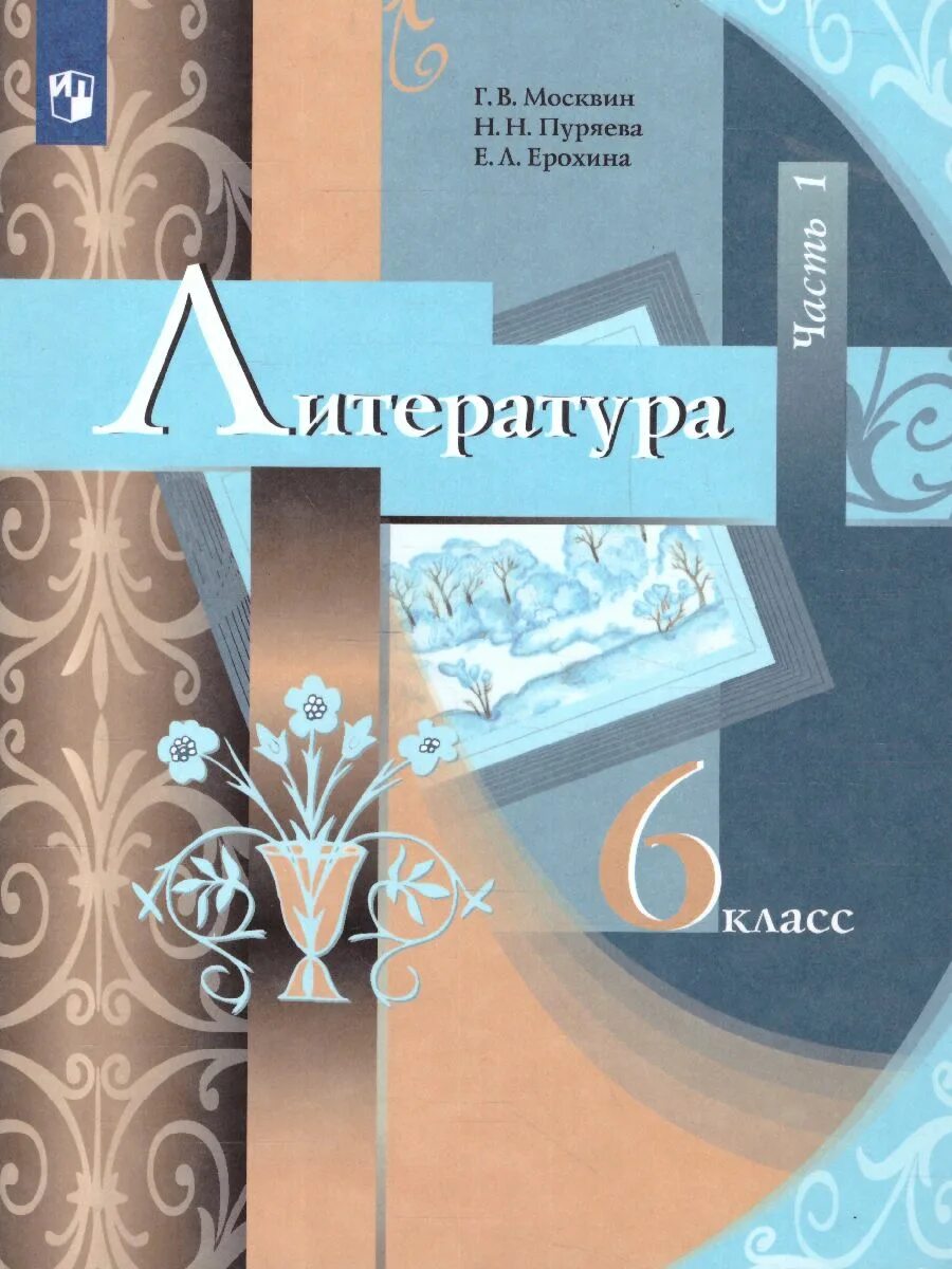 Литературе шестого класса. Учебник по литературе 6 класс первая часть. учебник по литературе 2 класс 2 часть москвин. литература 6кл москвин учебник ч.2 вентана граф. литература 6 класс москвин пуряева ерохина 2 часть.
