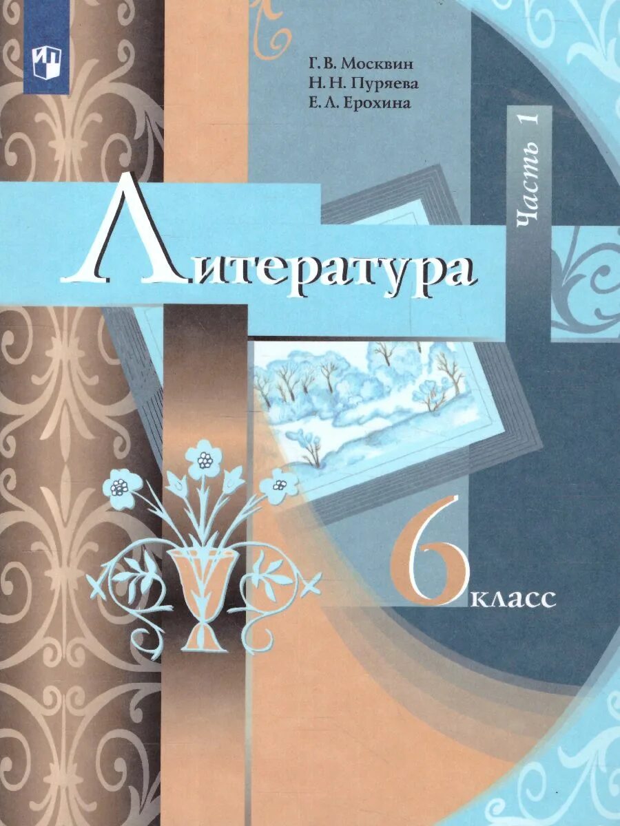 Учебник по литературе 6 класс первая часть. Учебник по литературе 2 класс 2 часть Москвин. Литература 6кл Москвин учебник ч.2 Вентана Граф. Литература 6 класс Москвин Пуряева Ерохина 2 часть. Литература 6 класс 1