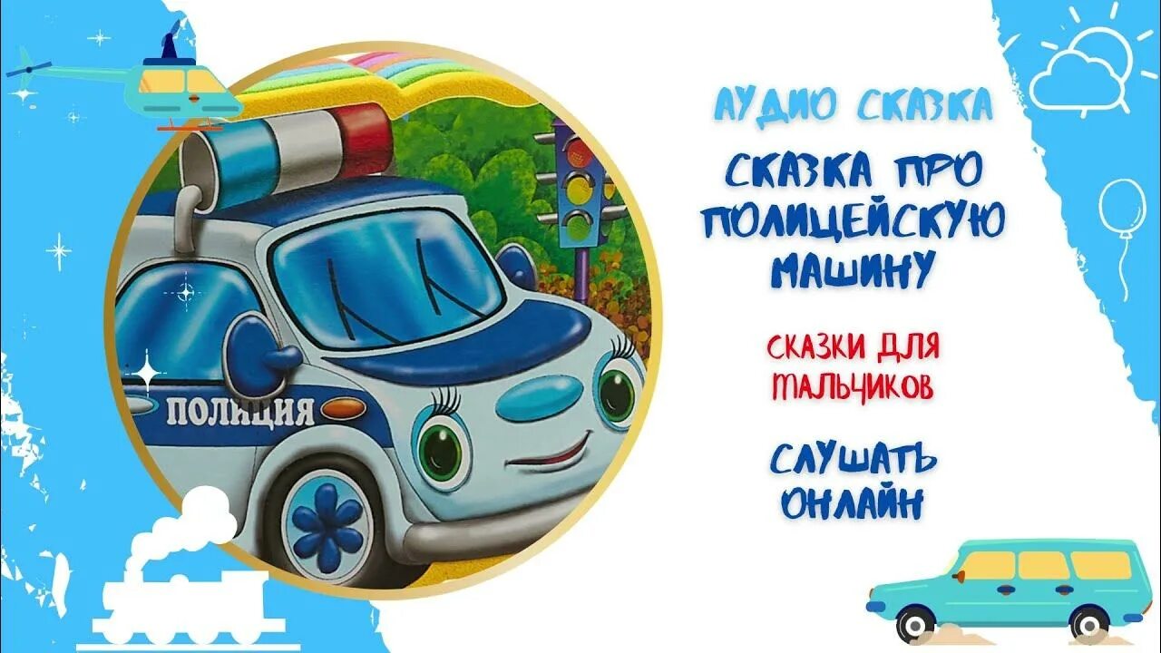 Сказка на ночь про машинки слушать