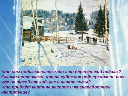 Русский язык картина конец зимы