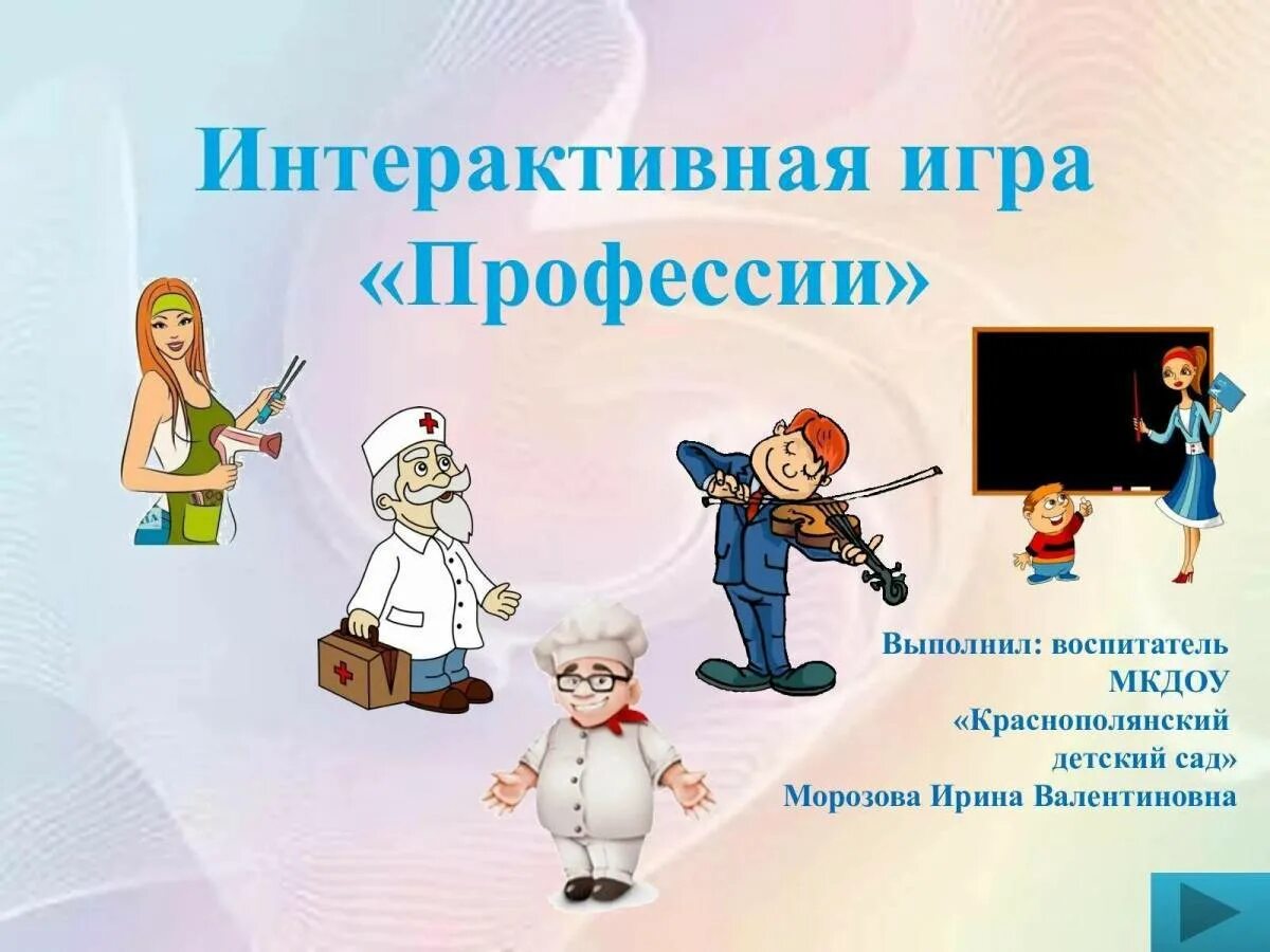 Тема профессии цель и задачи. Бывают профессии. Основные профессии. Профессии моих родителей. Мероприятие знакомство с профессией.
