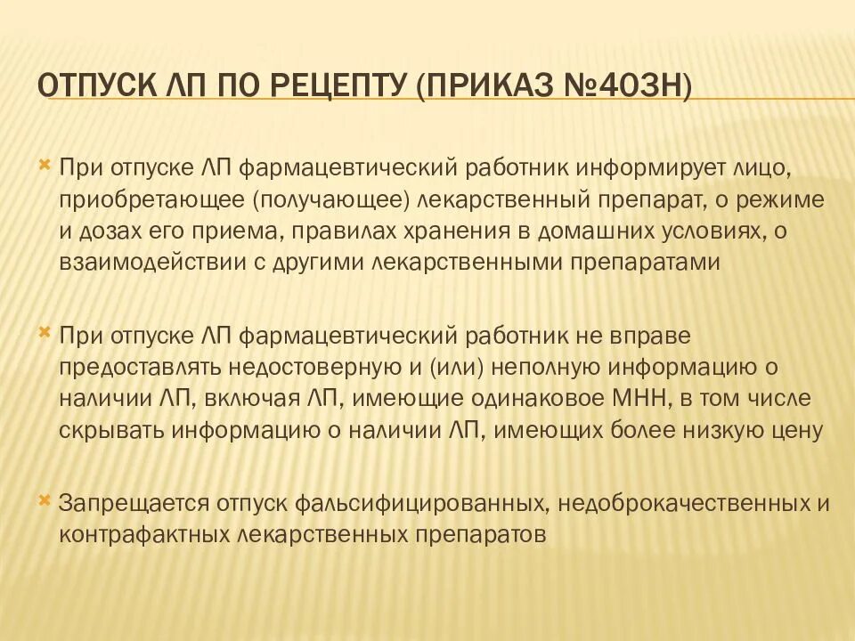 Организация отпуска по рецептам. Отпуск по рецепту приказ 403н. Отпуск лекарственных препаратов приказ. Приказ о рецептурном отпуске лекарственных препаратов. Условия отпуска по рецепту.