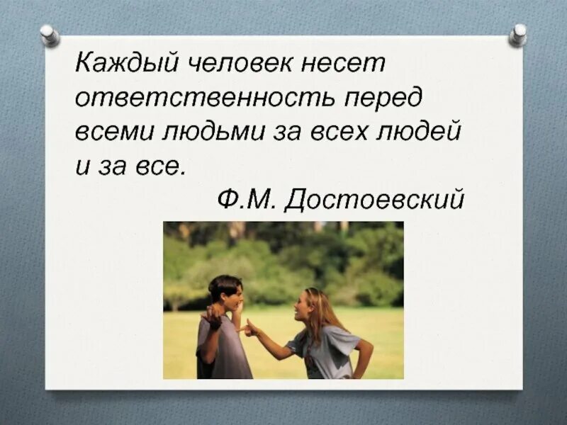 Афоризмы про ответственность. Цитаты про ответственность. Высказывания про ответственность. Каждый человек несет ответственность. Заботиться ответственность