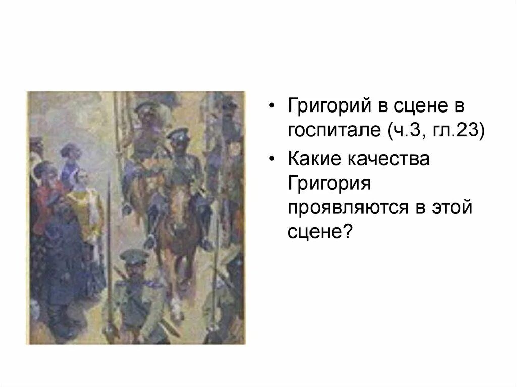 Образ главного героя григория мелехова. Какие качества григория проявляются в сцене в госпитале тихий дон. Какие качества григория проявляются в госпитале. Поиск смысла жизни григория мелехова. Тихий дон разговор в госпитале.