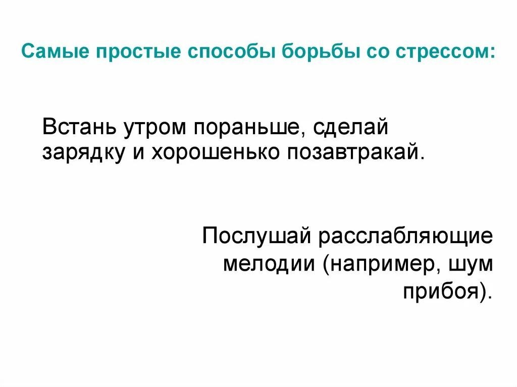 Самых простых способов является. Способы борьбы со стрессом. Способы борьбы с тягой. Метод ключ в борьбе со стрессом.