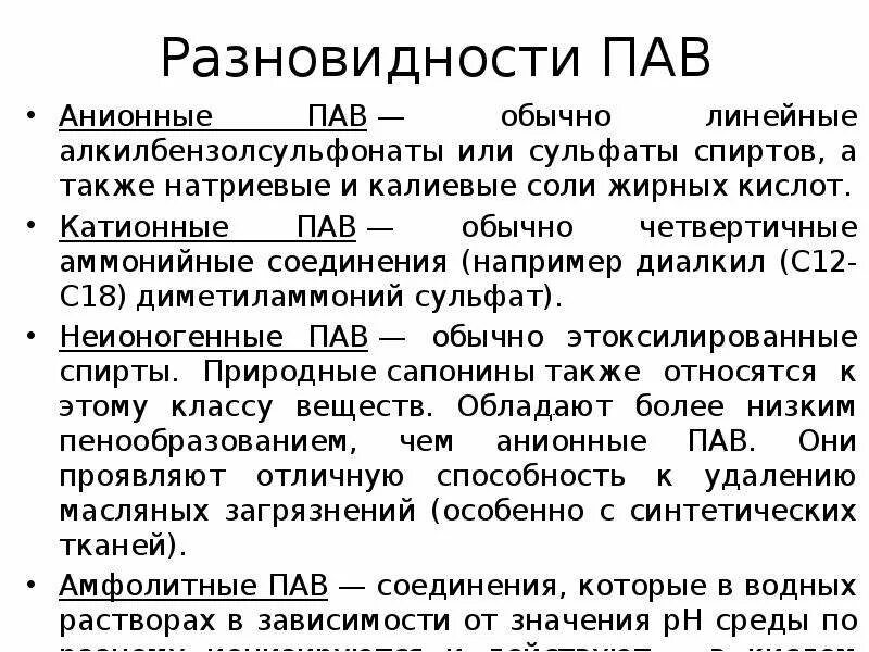 Анионные пав. Производство поверхностно активных веществ. Неионогенные пав формула. Катионный пав формула. Катионные поверхностно-активные вещества схема.