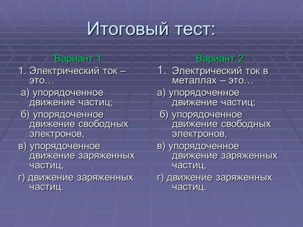 Тест по электрическому току. Контрольная работа электрический ток. Для тестирования электричества. Итоговая тестирование электричество.