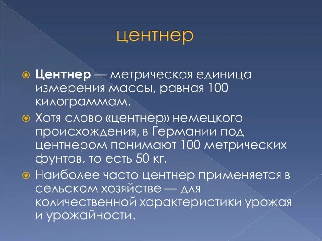 Как пишется центнеров. Центнер. Презентация на тему единицы измерения массы. Мера массы равная 100 килограмм. Единицы измерения центнер.