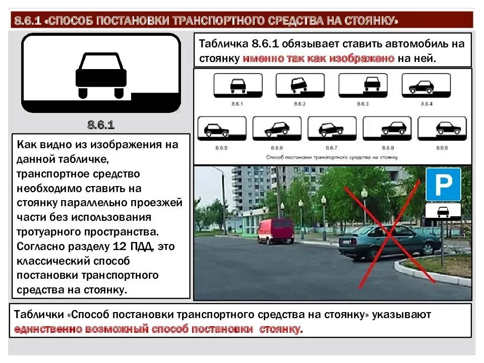 Avto пдд. Знаки парковки ПДД 8.6.1. Способ постановки ТС на парковку таблички. Знак дополнительной информации табличка парковки 8.6.1. ПДД знаки способ постановки ТС на стоянку.