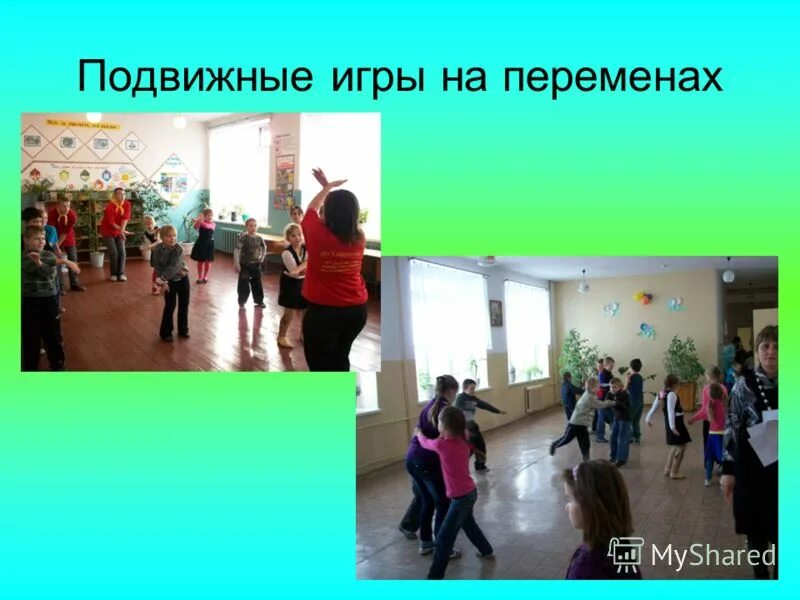 школьные игры на переменах. подвижные игры на перемене. досуг на переменах. игры в школе на перемене. игры на перемене.