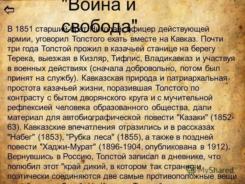 Биография толстого по датам. 1851 Г Лев Николаевич кратко. Биография Толстого Льва 1828-1855. Николаевич толстой биография военный. Осень 1851 событие в биографии Толстого.