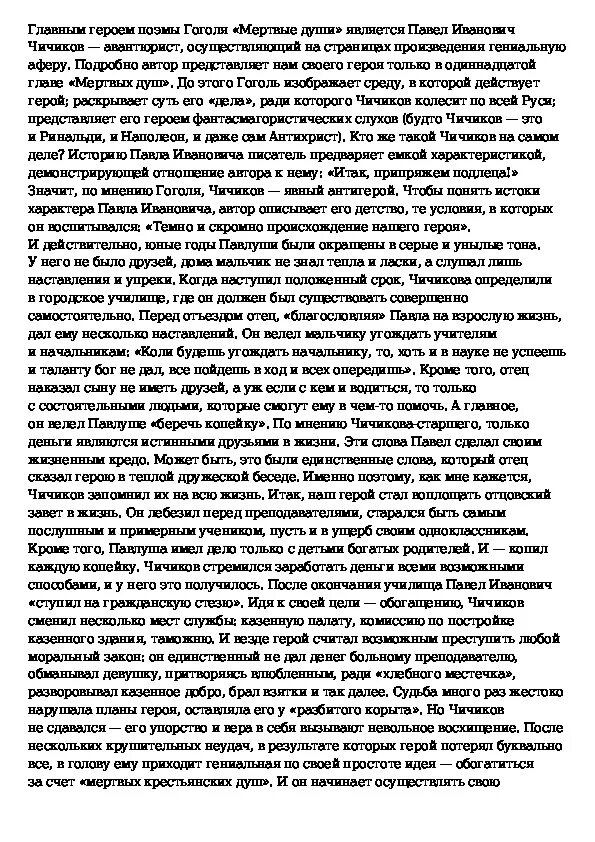 Чичиков сильная личность сочинение. Описание образа Чичикова. Сочинение мёртвые души образ Чичикова. Сочинение по литературе про Чичикова. Чичиков характеристика героя.