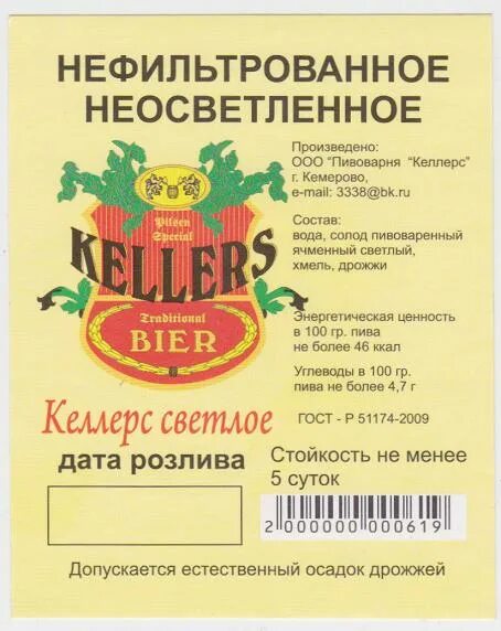 Келлерс пивоварня. Пивоварня Келлерс Новосибирск. Пивоварня Келлерс Кемерово. ООО пивоварня с. Ооо пивзавод