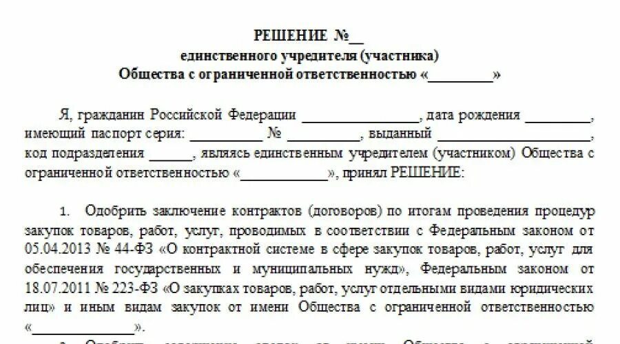 Решение об одобрении крупной сделки образец 2025. Решение об одобрении или о совершении крупной сделки 44 фз для ооо. решение об одобрении крупной сделки 44 фз. решение единственного учредителя о крупной сделке ооо образец. решение о согласии на совершение крупных сделок.