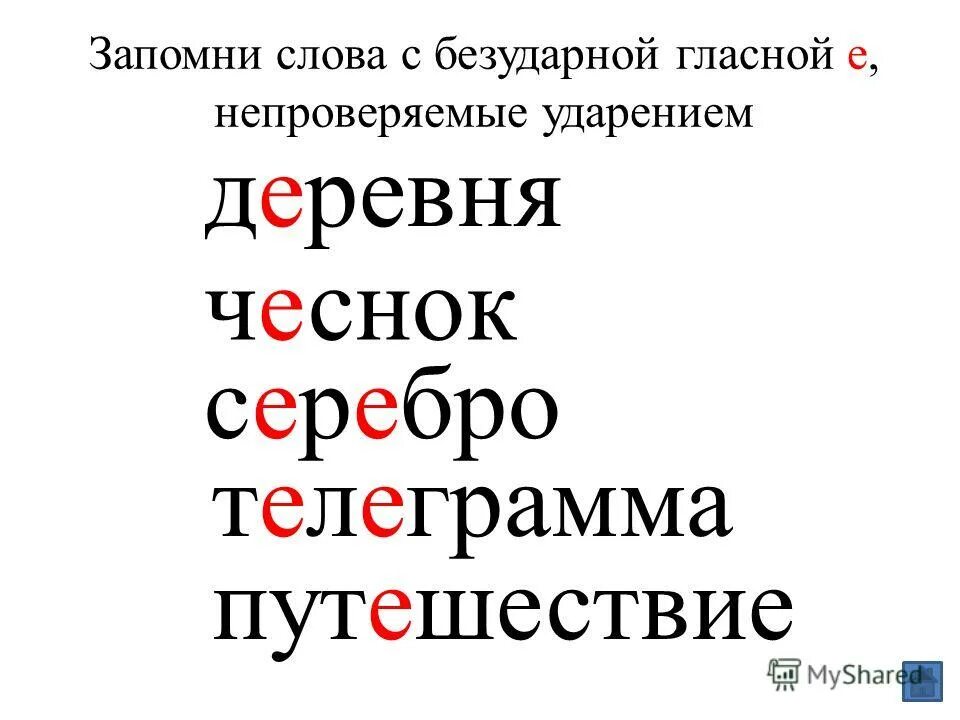 безударной гласной, непроверяемой ударением 2 класс. правописание безударных гласных в корнях проверяемых ударением. проверяемые и непроверяемые безударные гласные в корне слова 2 класс. 5 предложений с безударной непроверяемой гласной. правописание слов с непроверяемыми безударными гласными в корне.