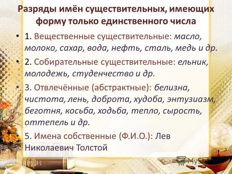 Существительные только в единственном числе. Существительное которое имеет форму только единственного числа. Чимслоимен существительных. Имена существительные которые имеют форму только единственного. Имя существительное формы единственного и множественного числа.