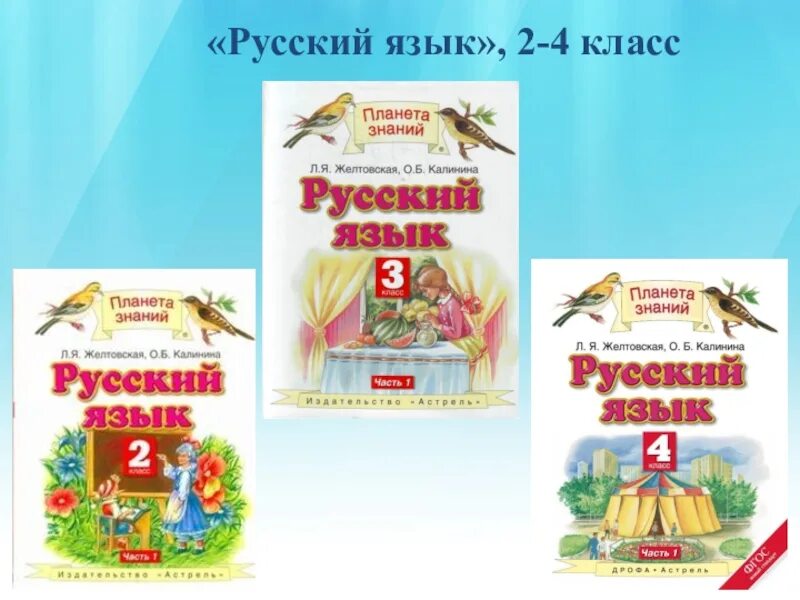 Решебник 3 класса планета знаний. Планета знаний русский язык. УМК Планета знаний. УМК Планета знаний русский язык. Планета знаний русский язык 2 класс.