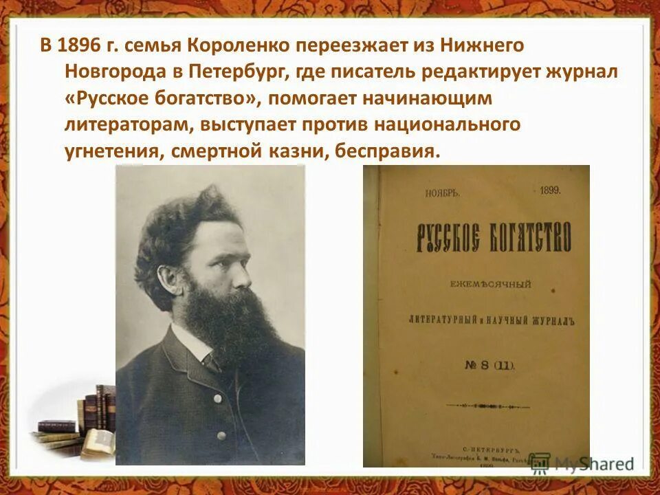 Произведения в г короленко на тему детства. Журнал русское богатство Короленко. Журнал русское богатство Короленко 1896.