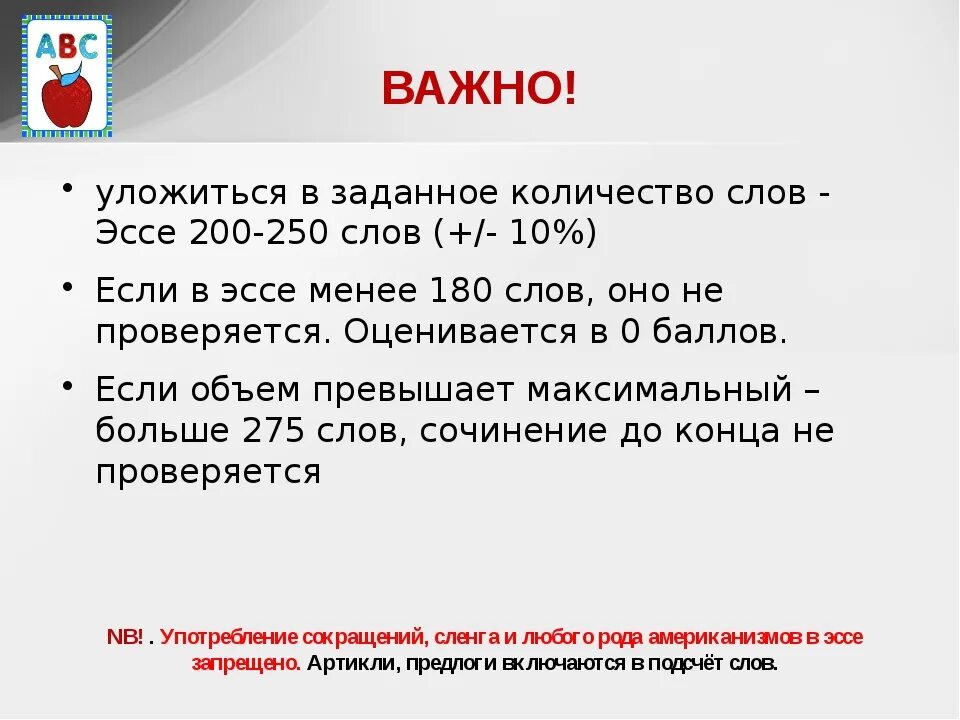 Слово насколько. Сколько слов должно быть в эссе. Сколько слов в эссе по английскому ЕГЭ. Эссе количество слов. Эссе по английскому количество слов.