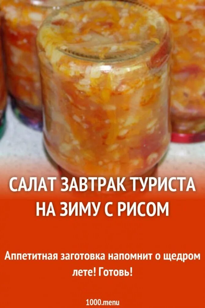 Салат завтрак туриста на зиму. Салат завтрак туриста с рисом на зиму. Завтрак туриста рецепт на зиму. Завтрак туриста с рисом на зиму. Салат туриста с рисом на зиму