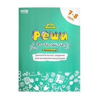 Тетради реши пиши