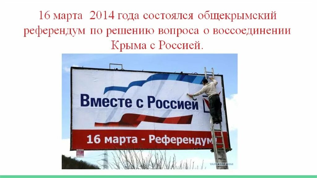 Единый урок посвященный конституции. Общекрымский референдум. Общекрымский референдум плакат. Конституция Республики Крым презентация. Единый урок день Республики Крым.