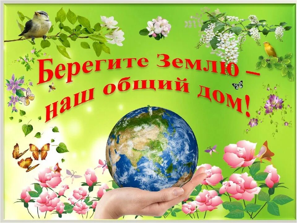 Экологическая акция день земли. Наш общий дом земля. Экология земля наш общий дом. Международный день земли. Берегите нашу землю.