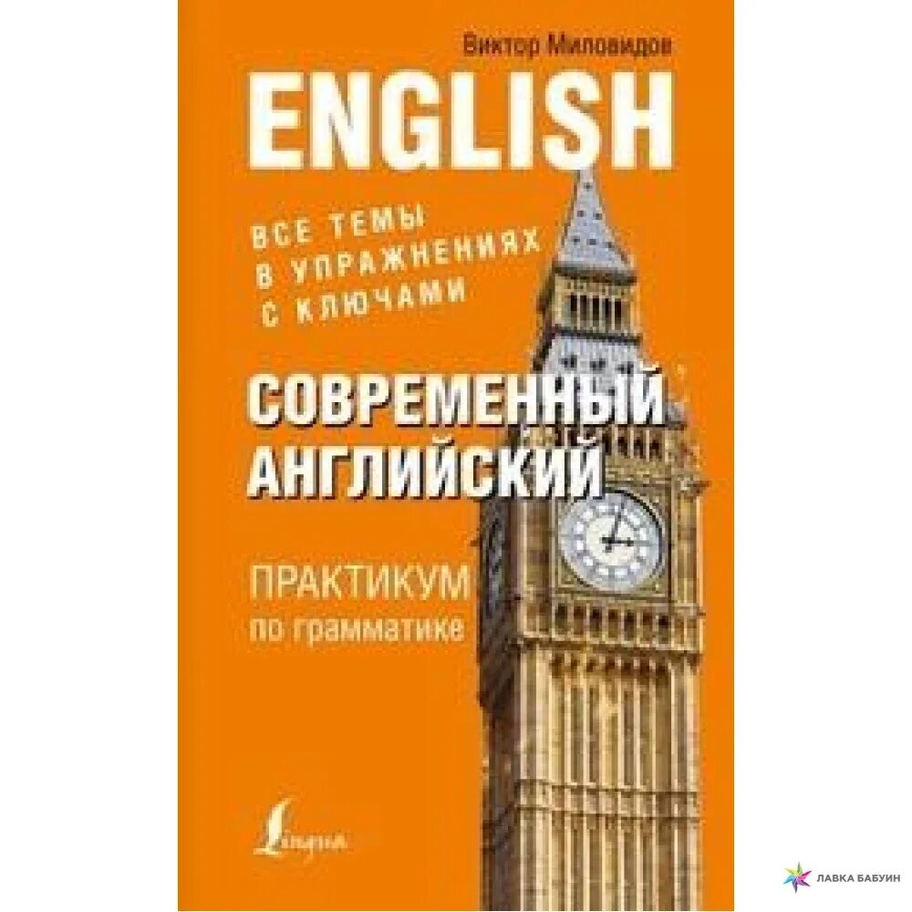 Современный английский. Практикум по английской грамматике. Современный английский. Практикум по грамматике - Миловидов (2017). Современный английский язык. Книги английских издательств