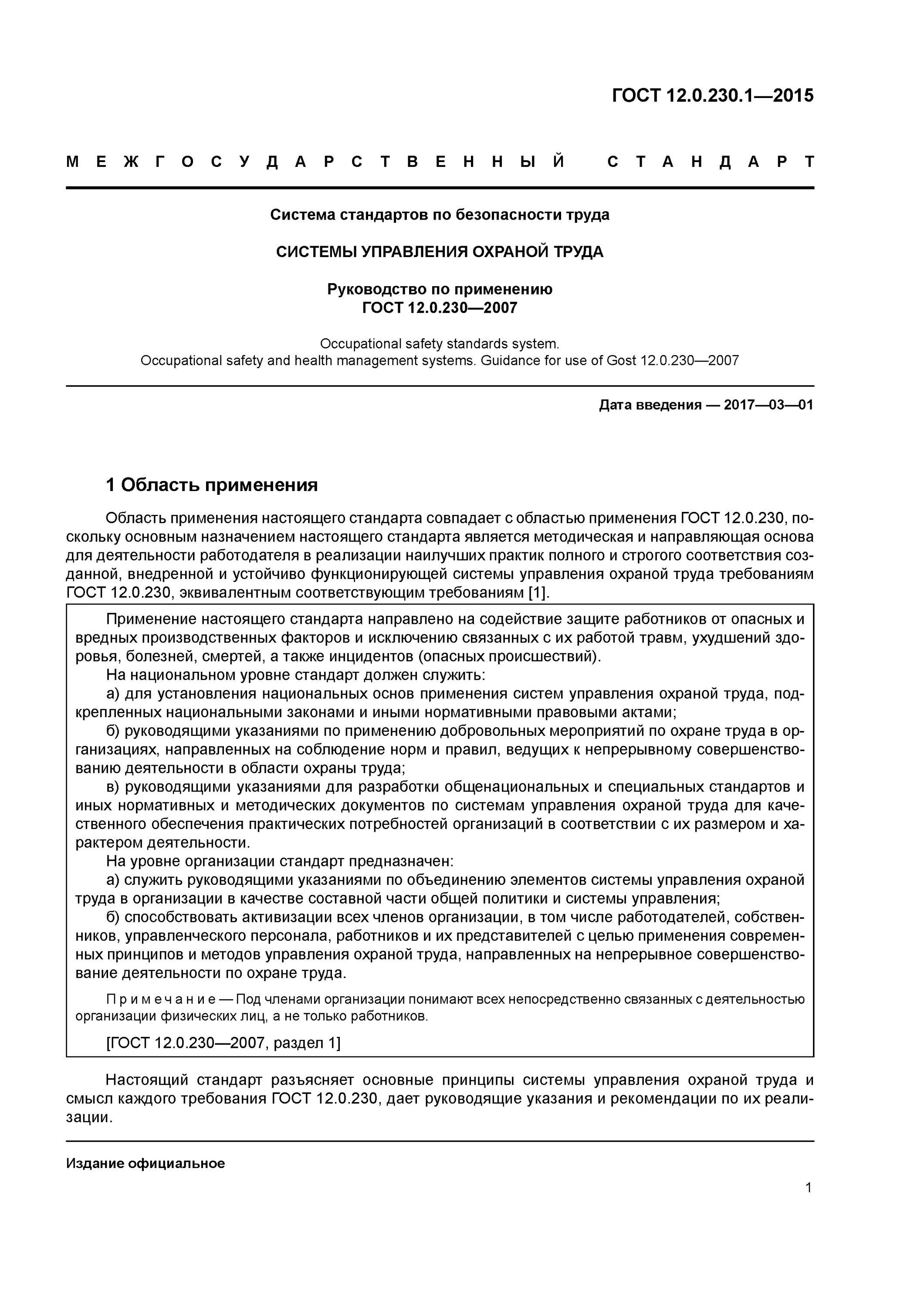 Гост 12.0 007 статус. ГОСТ 12.0.230.1-2015. ГОСТ 12.0.230-2007. ГОСТ 12.0.230-2007 ССБТ системы управления охраной труда Общие требования. Область применения ГОСТ.