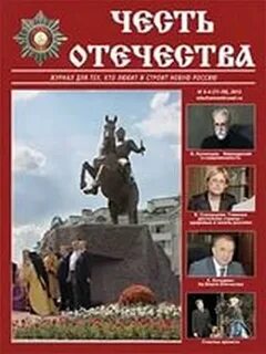 Честь отечества