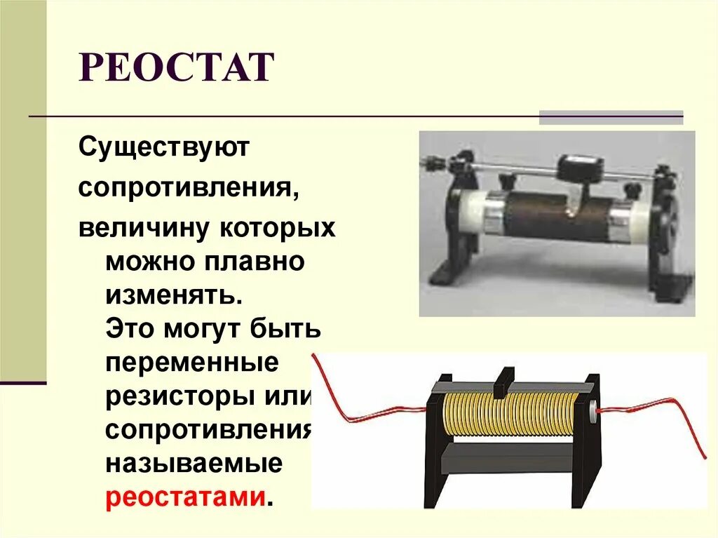 Переменный резистор (реостат) (сопротивление 10 ом). Резистор реостат физика. Реостат ев схемах электрических. Принцип работы реостата схема.