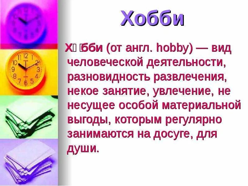 Хобби 6 класс. Сообщение о хобби. Хобби презентация. Презентация мое хобби. Рассказ о хобби.