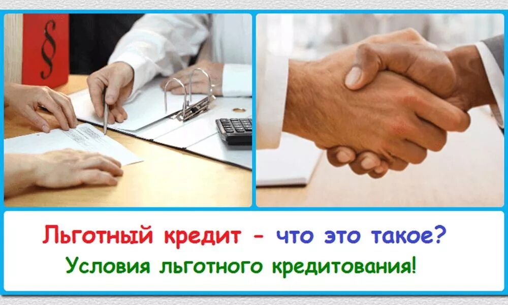 льготный государственный кредит. займы малому бизнесу. субсидии предпринимателям. льготный государственный кредит. льготное кредитование.