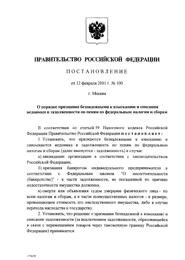 Иск о признании задолженности безнадежной к взысканию. Постановление о списании долгов. Постановление президента о списании долгов. Постановление правительства РФ О кредитных должниках. Указ президента о списании долгов с физических лиц.