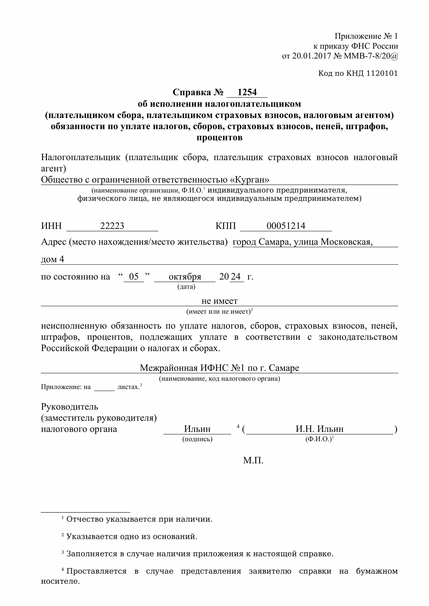 Как получить справку фнс. Справка по форме КНД 1120101. Справку об отсутствии задолженности по уплате налогов (форма КНД 1120101). Справка о наличии/отсутствии задолженности ИФНС. Справка об отсутствии задолженности из ИФНС образец.