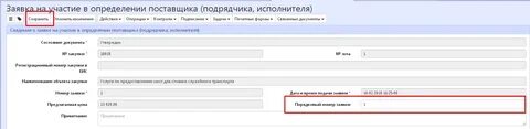 Регистрационный номер заявки