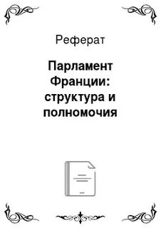 Парламент франции структура