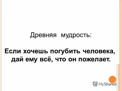 Погубить человека