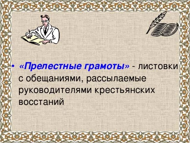 Пугачев прелестные грамоты. Прелестные грамоты Булавина. В своих прелестных грамотах Пугачев обещал?. Как называлась грамота с обещаниями лучшей жизни расстилавшийся.