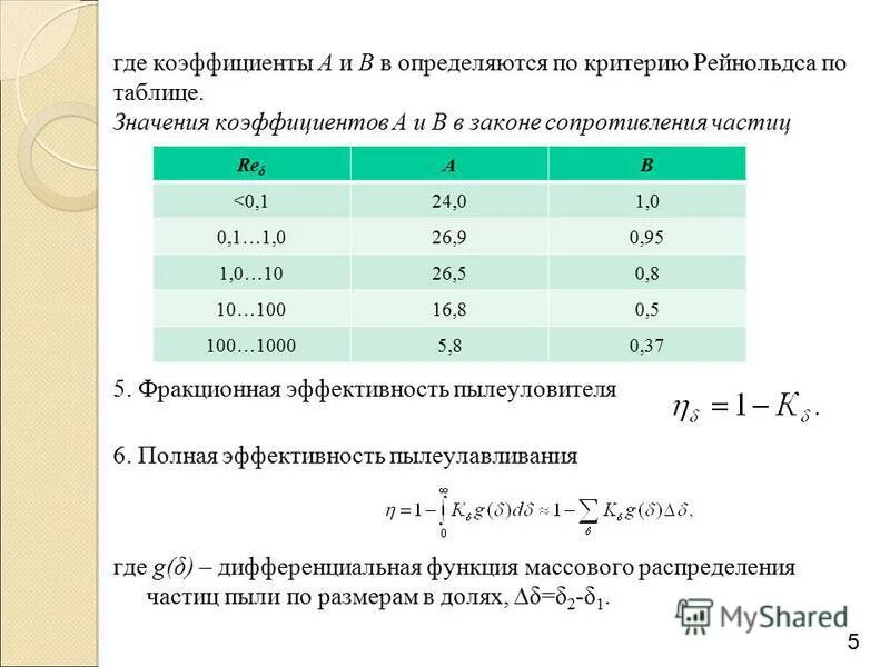 Коэффициенты вб. Критерий Рейнольдса определяется по формуле. Критерий Рейнольдса значения. Критерий Рейнольдса таблица. Коэффициент Рейнольдса таблица.