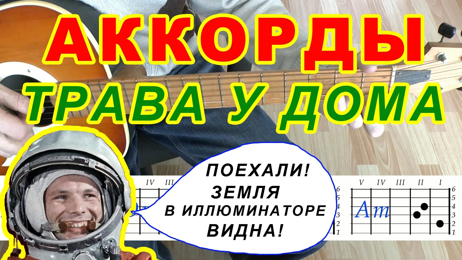 Песня трава у дома текст песни. Земля в иллюминаторе на гитаре. Земля в иллюминаторе песня. Земля в илюминаторе Текс. Земля в иллюминаторе аккорды для гитары.