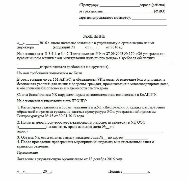 Отправить жалобу в прокуратуру. Образец написания жалобы в прокуратуру на управляющую компанию. Как написать претензию в прокуратуру на управляющую компанию. Заявление в прокуратуру на управляющую компанию образец. Жалоба в прокуратуру на бездействие управляющей компании образец.