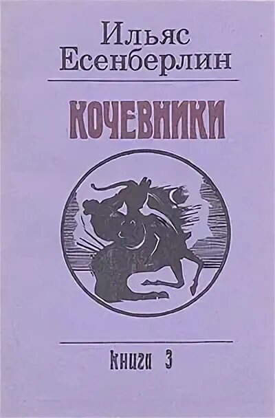 Трилогия кочевников. Есенберлин ильяс 1983. Есенберлин ильяс 1983. Трилогия кочевников. Ильяс есенберлин «отчаяние».